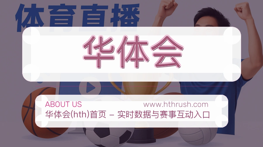 华体会 体育赛事与数据服务平台
