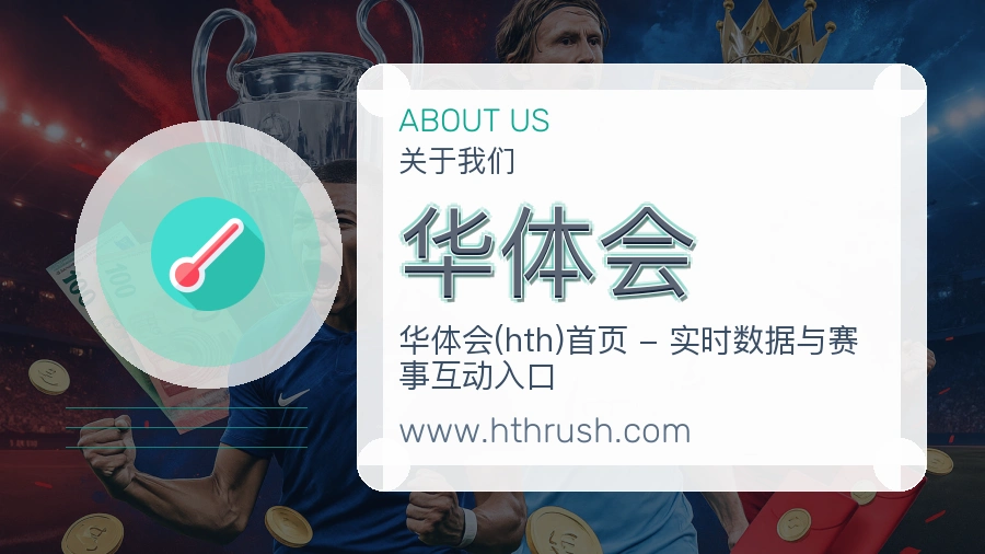 华体会